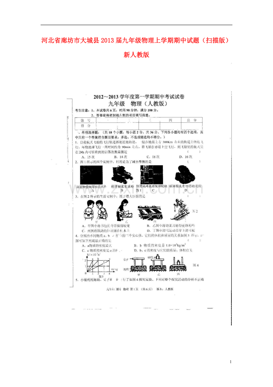 河北省廊坊市大城县2013届九年级物理上学期期中试题(扫描版)-新人教版.doc_第1页