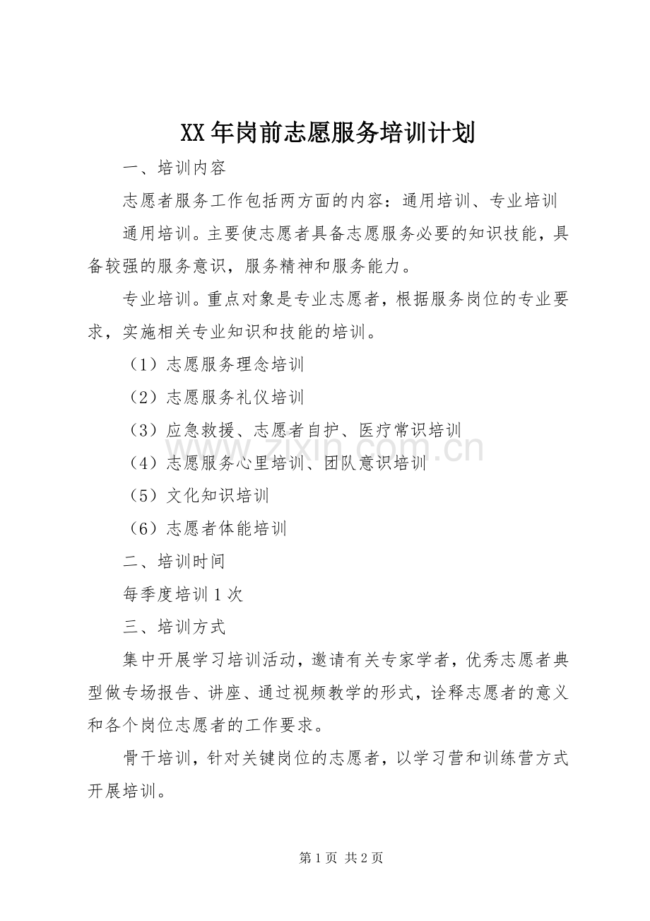 XX年岗前志愿服务培训计划.docx_第1页