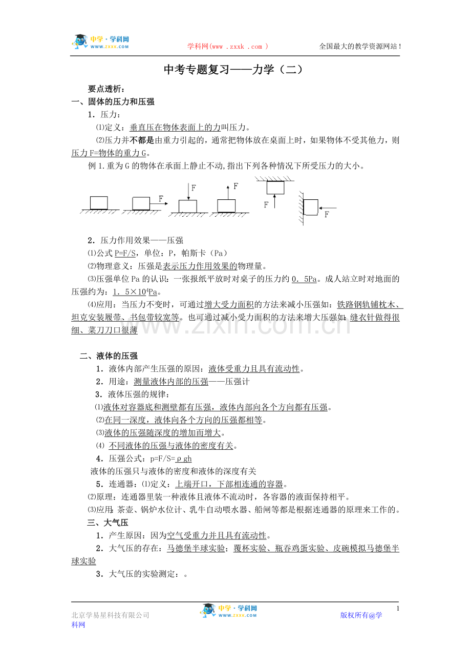 中考专题复习——力学（二）.doc_第1页