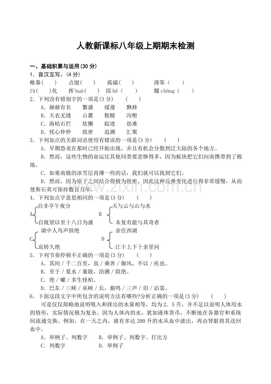 八年级语文上期期末检测1(www.diyifanwen.com).doc_第1页