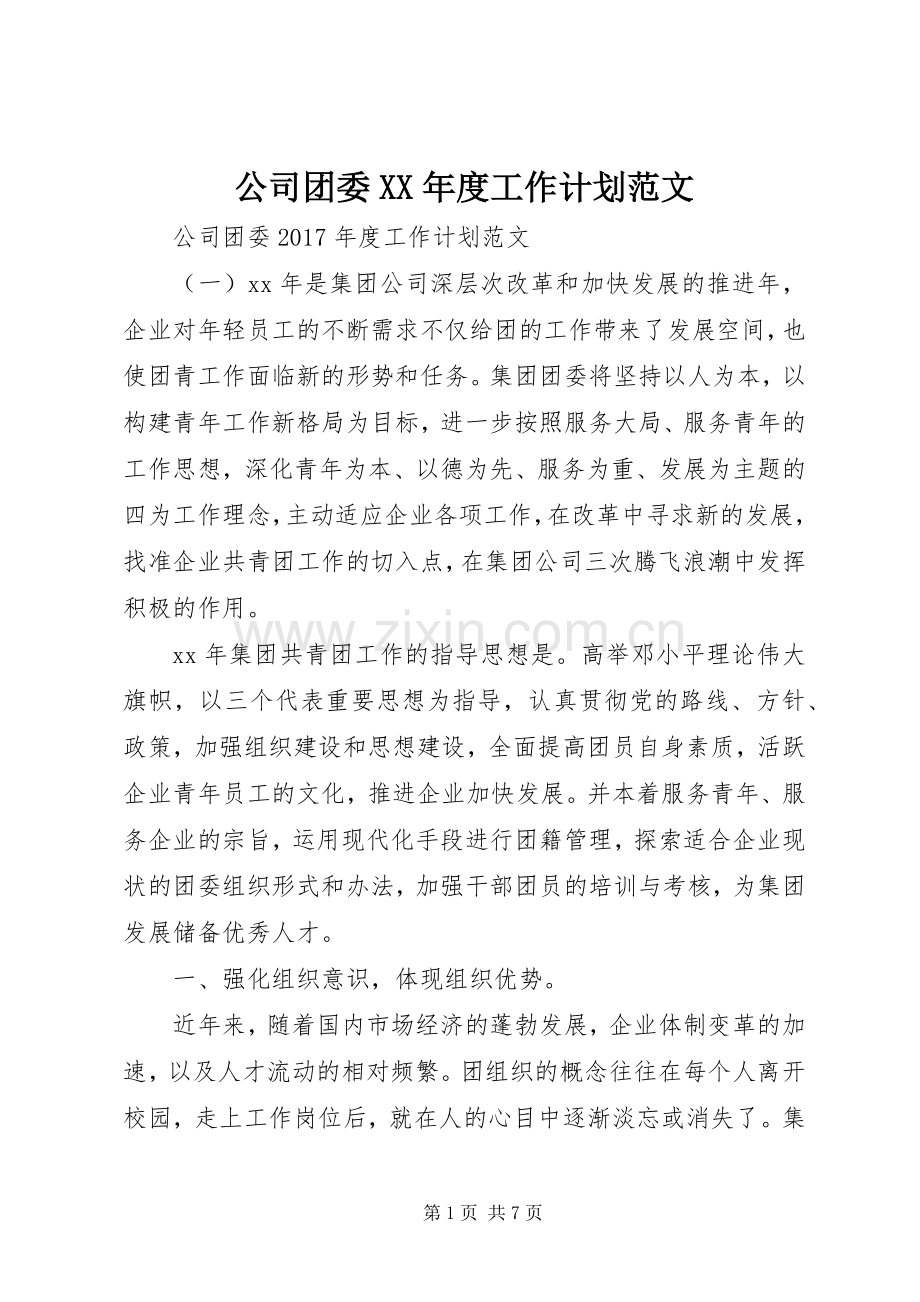 公司团委XX年度工作计划范文.docx_第1页