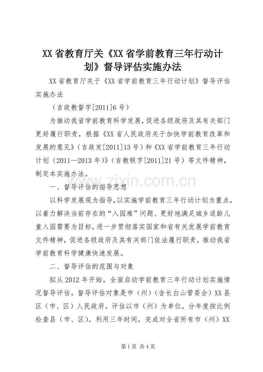 XX省教育厅关《XX省学前教育三年行动计划》督导评估实施办法.docx_第1页