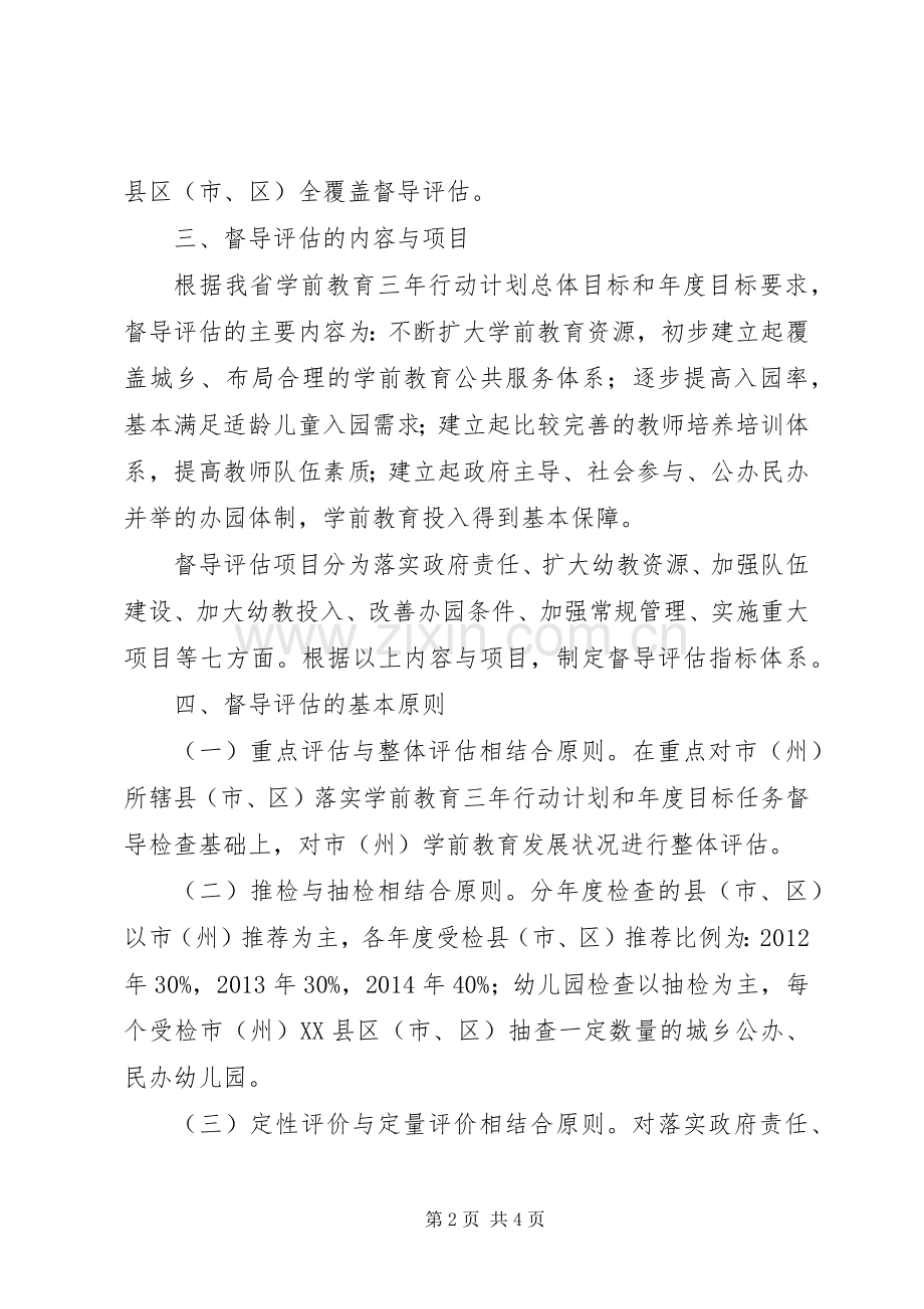 XX省教育厅关《XX省学前教育三年行动计划》督导评估实施办法.docx_第2页