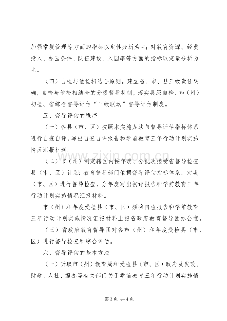 XX省教育厅关《XX省学前教育三年行动计划》督导评估实施办法.docx_第3页