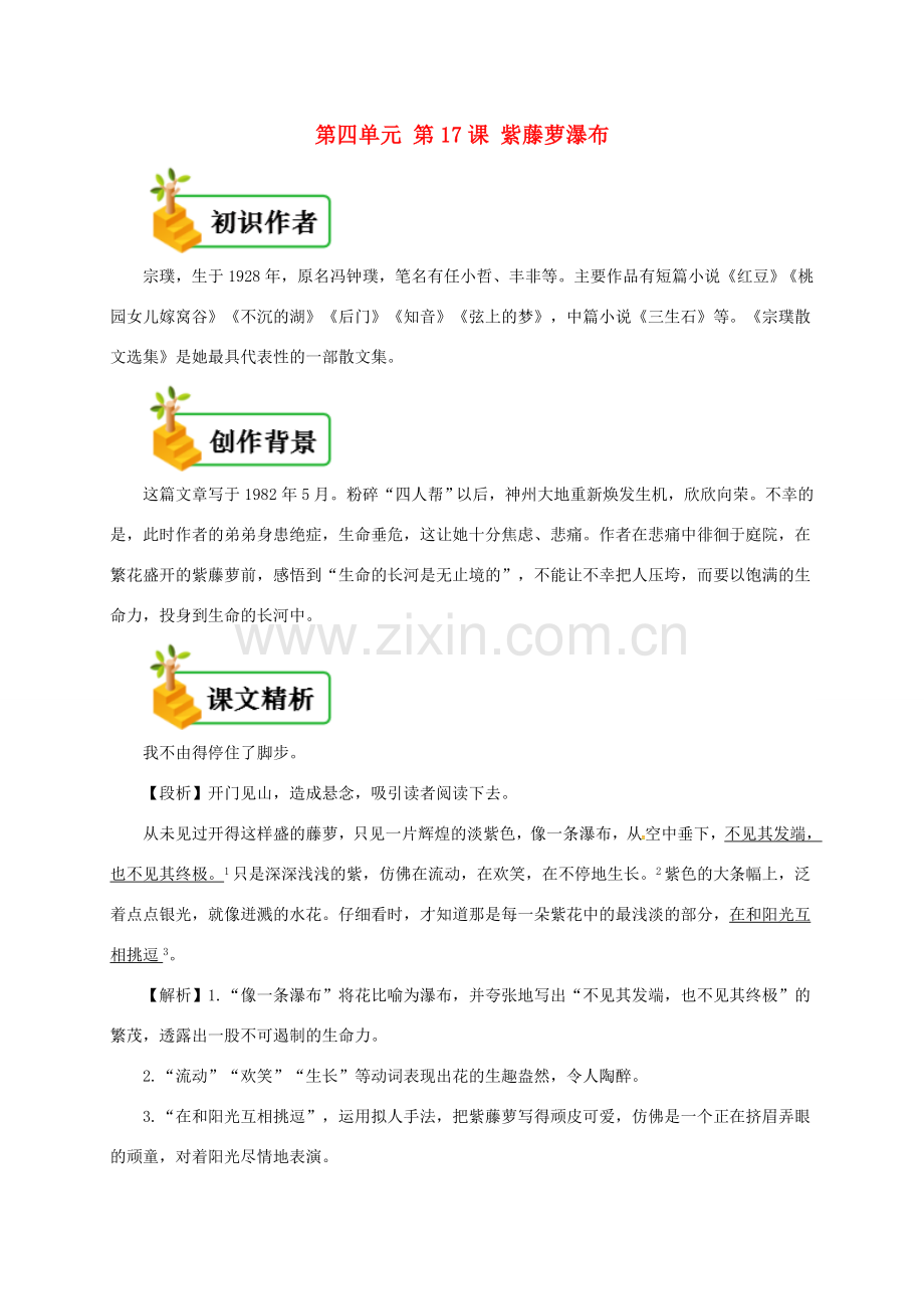 七年级语文下册 第四单元 第17课 紫藤萝瀑布备课资料 新人教版-新人教版初中七年级下册语文教案.doc_第1页