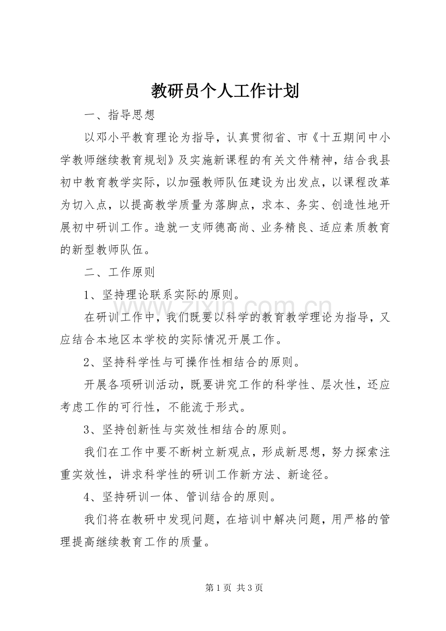 教研员个人工作计划_1.docx_第1页