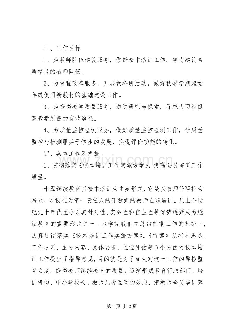 教研员个人工作计划_1.docx_第2页