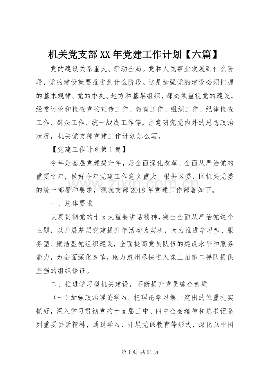 机关党支部XX年党建工作计划【六篇】.docx_第1页