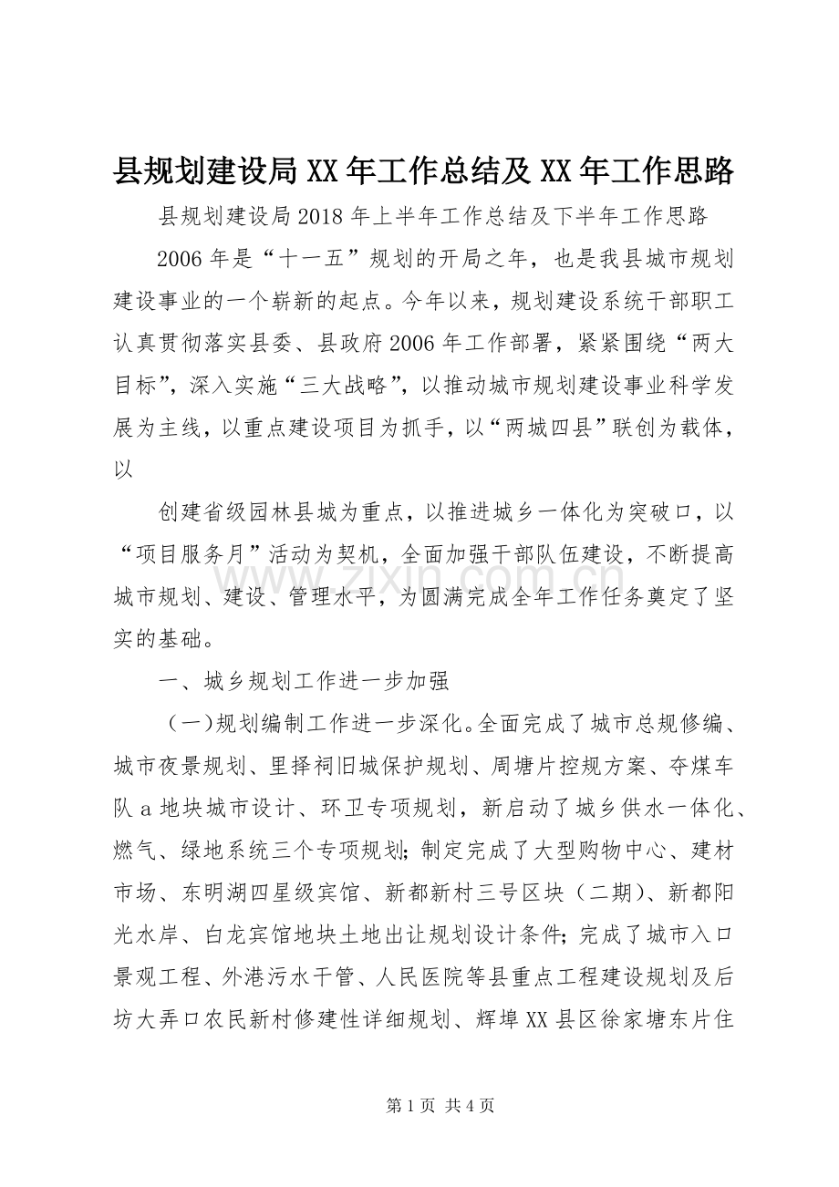 县规划建设局XX年工作总结及XX年工作思路 .docx_第1页