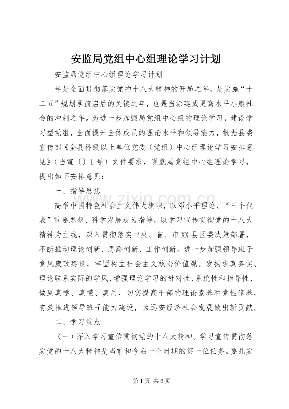 安监局党组中心组理论学习计划 .docx_第1页