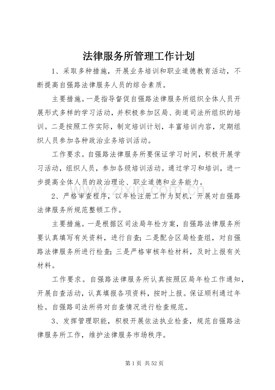 法律服务所管理工作计划 .docx_第1页