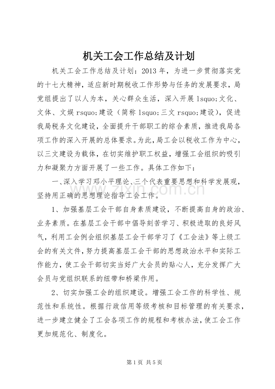 机关工会工作总结及计划.docx_第1页