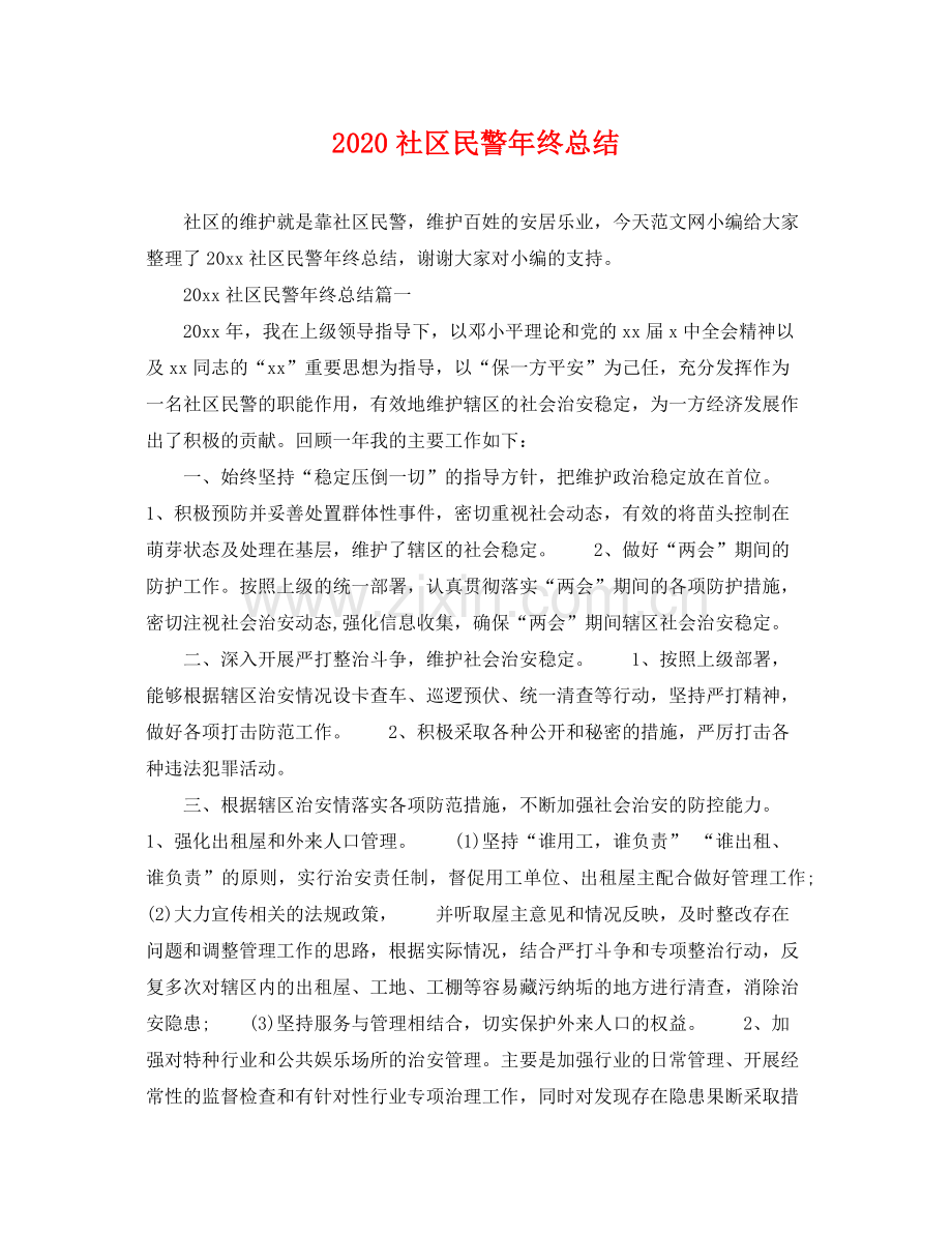 社区民警年终总结 .docx_第1页