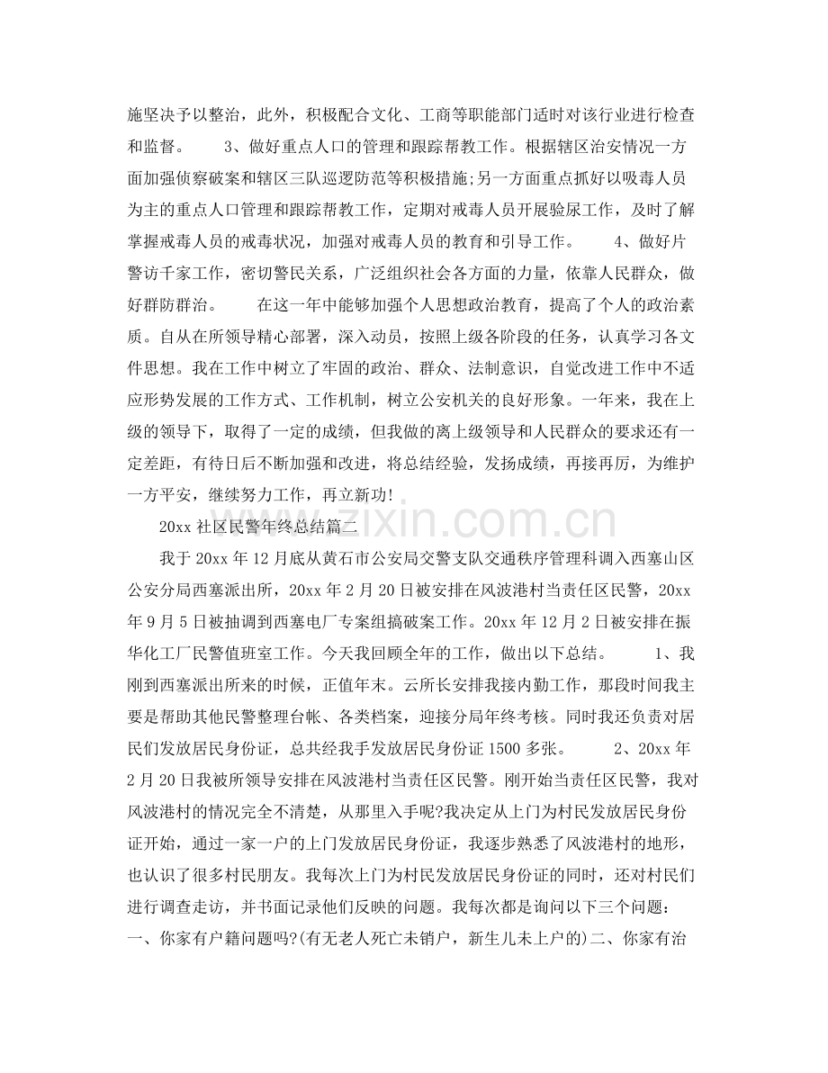 社区民警年终总结 .docx_第2页