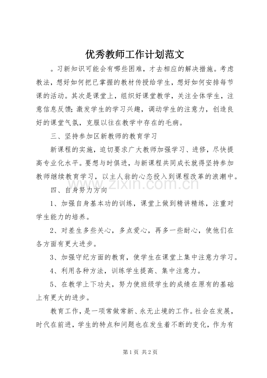 优秀教师工作计划范文 .docx_第1页