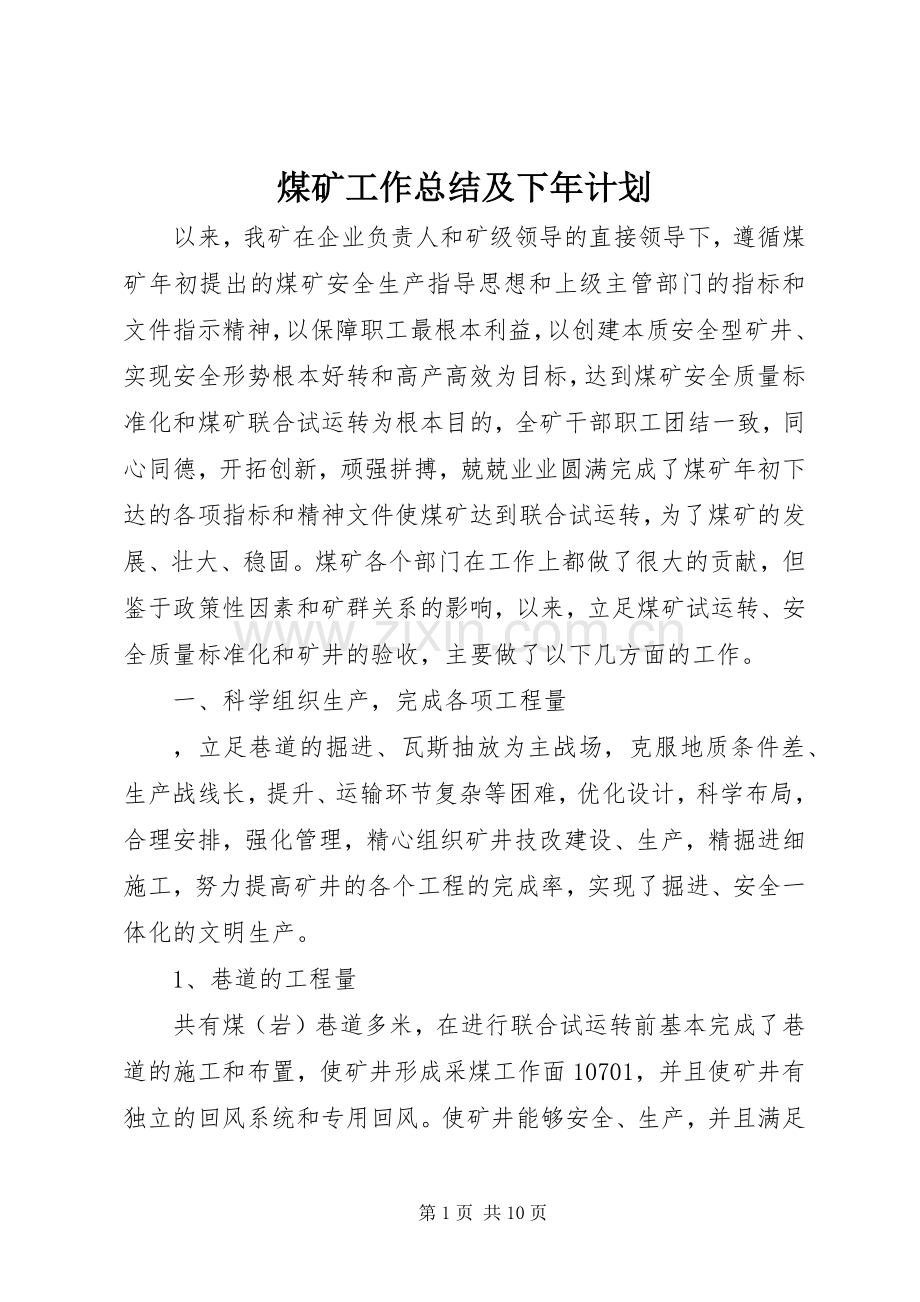 煤矿工作总结及下年计划 .docx_第1页