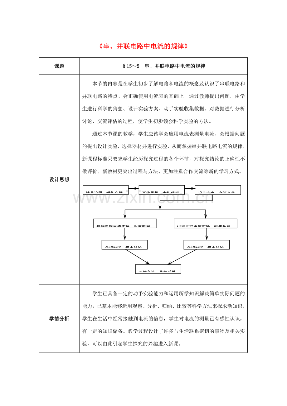 九年级物理全册 第15章 电流和电路 第5节 串、并联电路中电流的规律教案 （新版）新人教版-（新版）新人教版初中九年级全册物理教案.doc_第1页