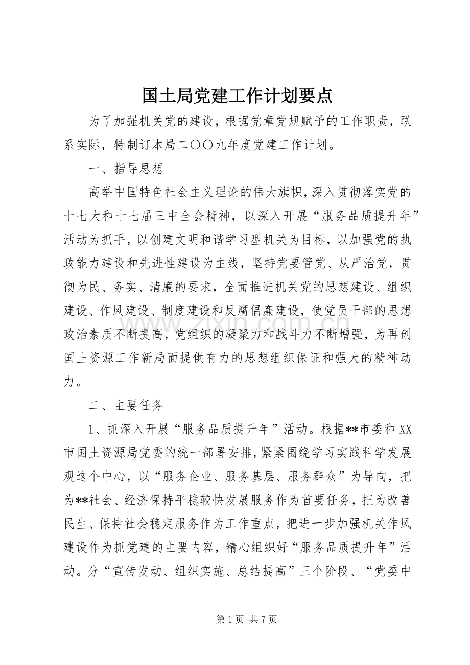 国土局党建工作计划要点.docx_第1页