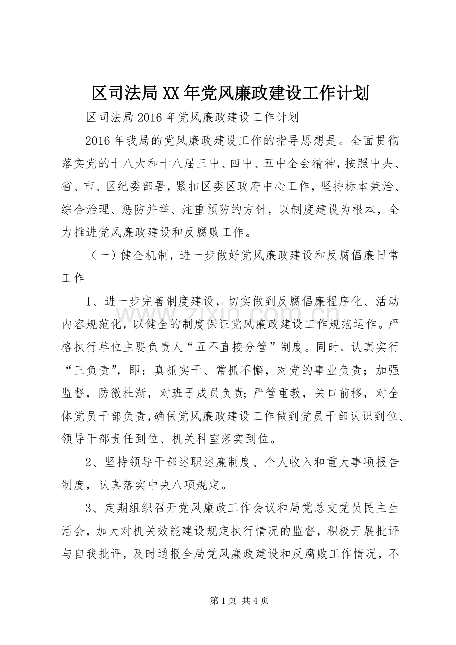 区司法局XX年党风廉政建设工作计划.docx_第1页