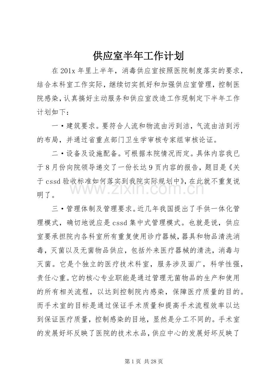 供应室半年工作计划 .docx_第1页