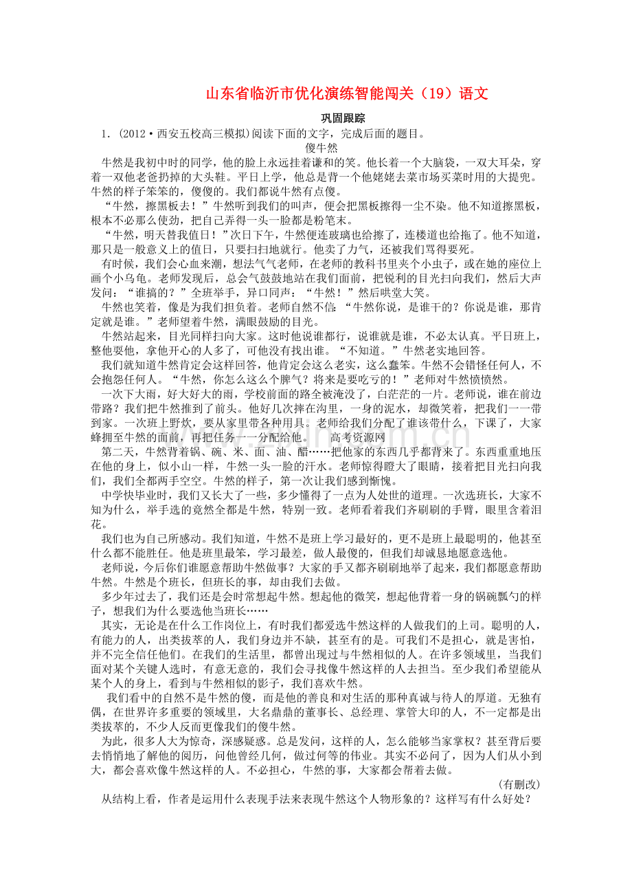 山东省临沂市高中语文优化演练智能闯关（19）.doc_第1页