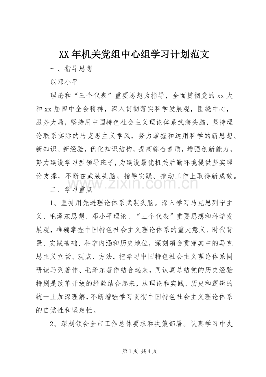 XX年机关党组中心组学习计划范文.docx_第1页