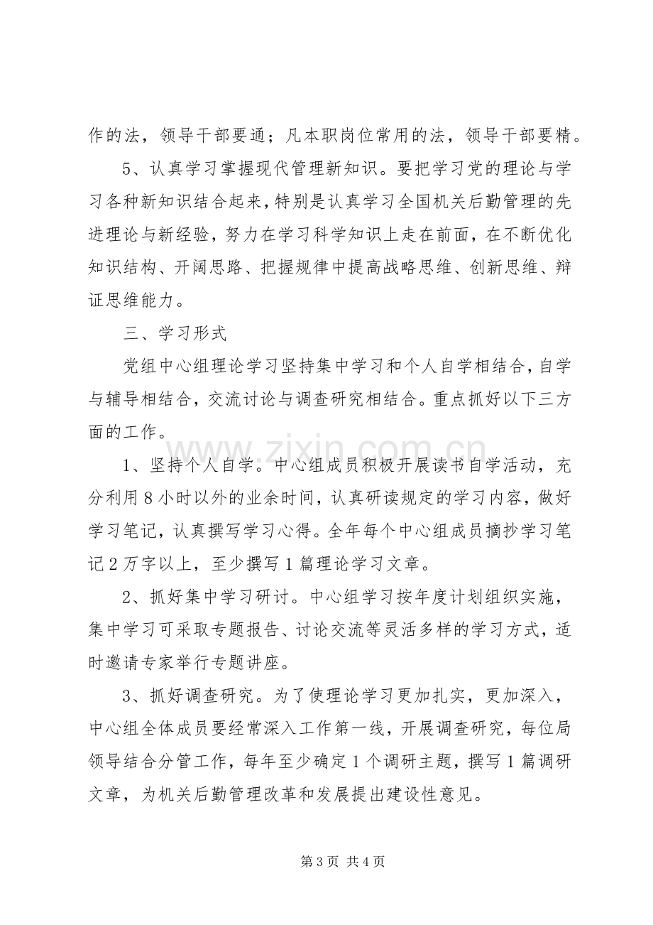 XX年机关党组中心组学习计划范文.docx_第3页