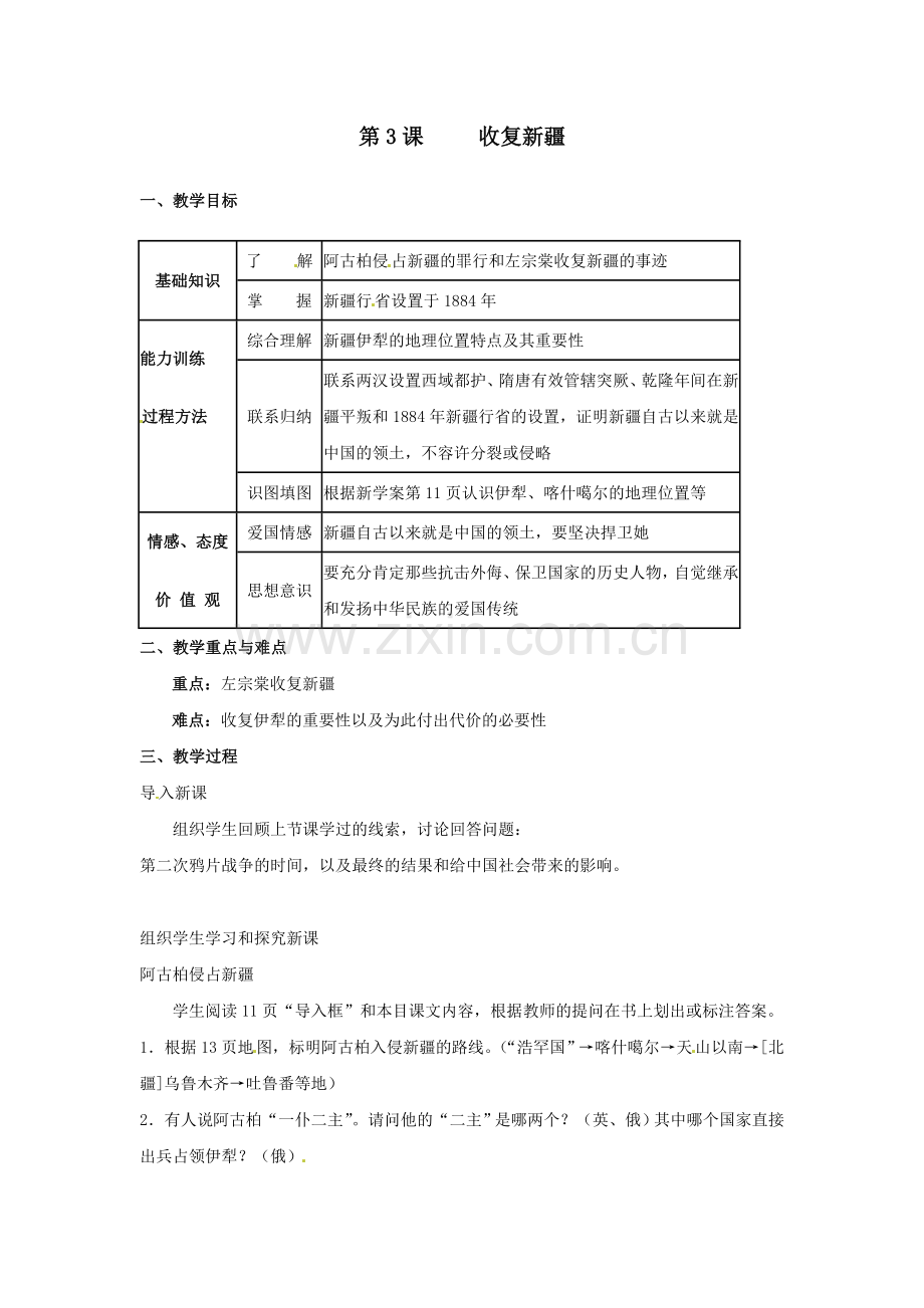 八年级历史上册第一单元第3课收复新疆教案人教新课标版.doc_第1页