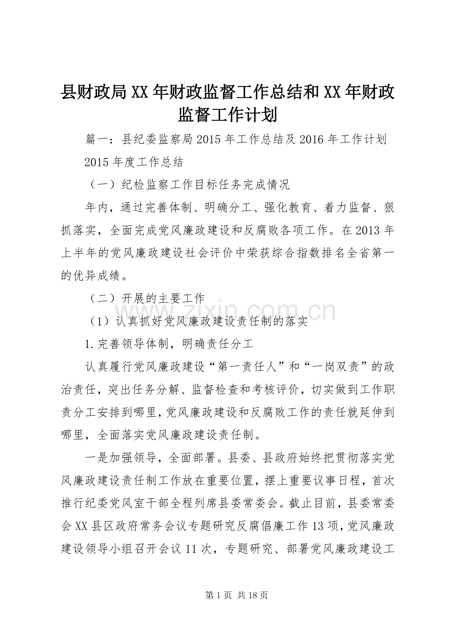 县财政局XX年财政监督工作总结和XX年财政监督工作计划.docx_第1页