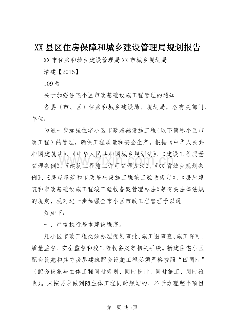 XX县区住房保障和城乡建设管理局规划报告 .docx_第1页