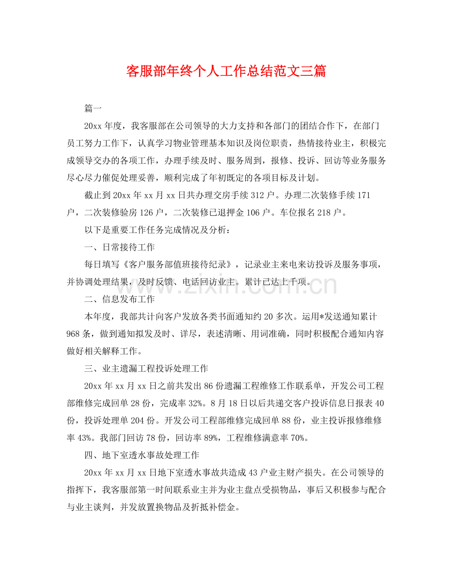 客服部年终个人工作总结范文三篇 .docx_第1页