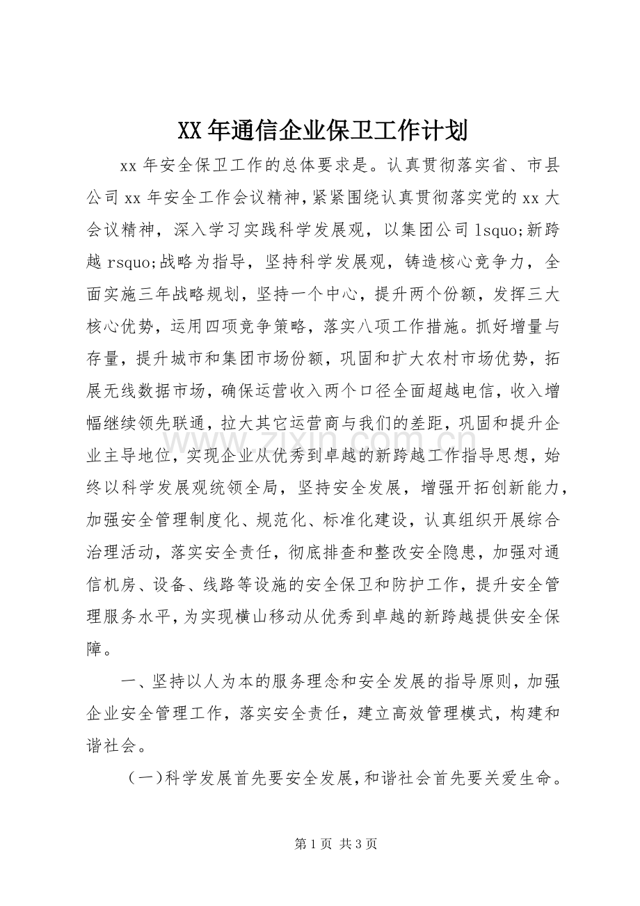 XX年通信企业保卫工作计划.docx_第1页