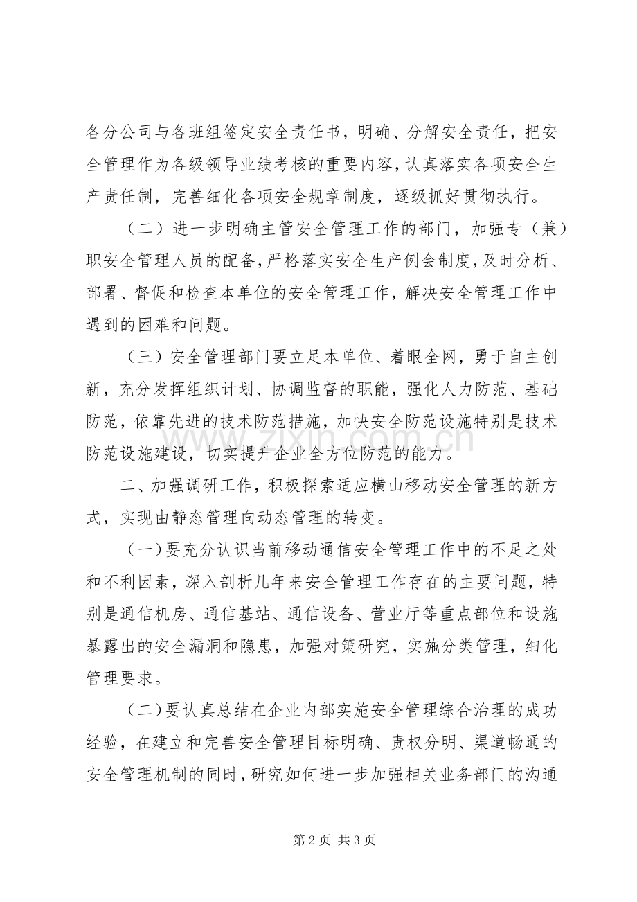 XX年通信企业保卫工作计划.docx_第2页