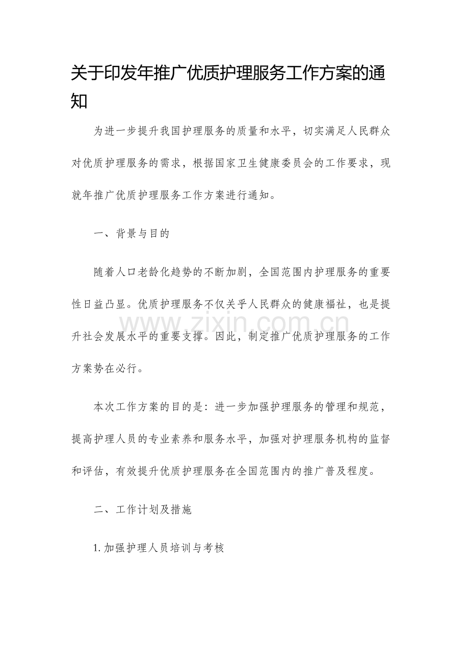 关于印发年推广优质护理服务工作方案的通知.docx_第1页