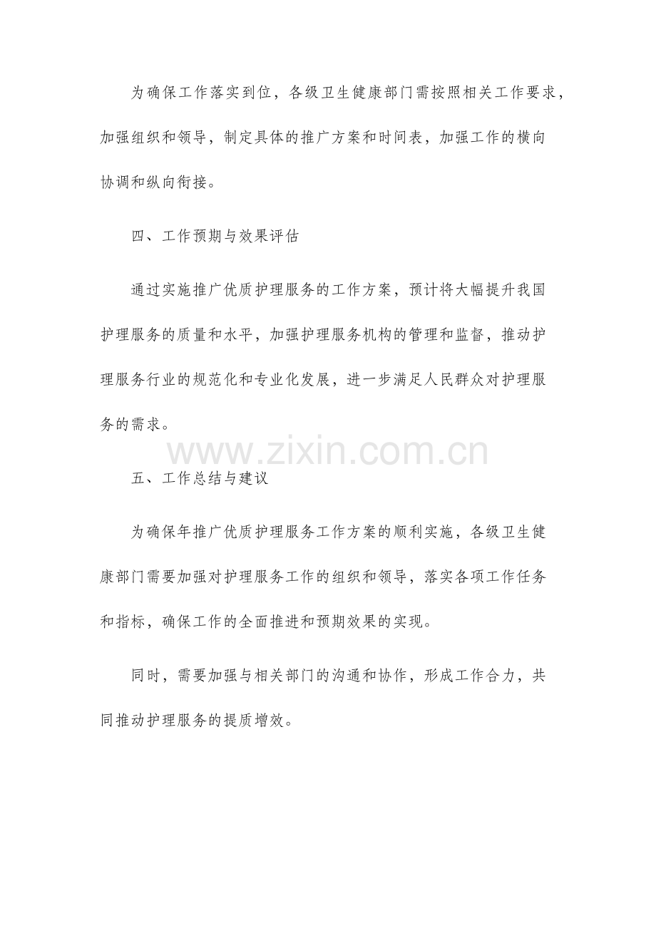 关于印发年推广优质护理服务工作方案的通知.docx_第3页