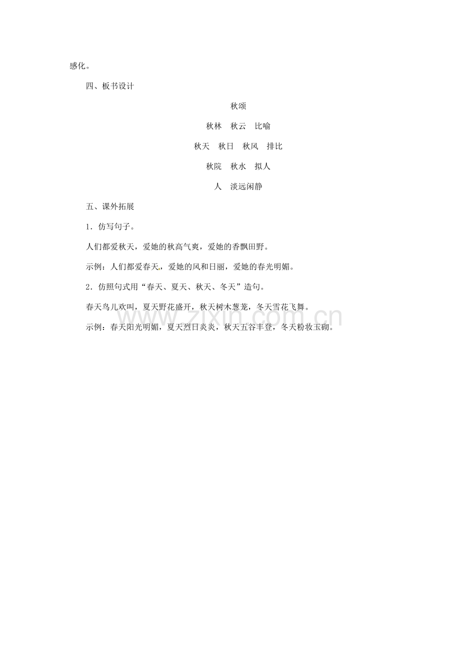 秋季版七年级语文上册 第四单元 18《秋颂》教案 苏教版-苏教版初中七年级上册语文教案.doc_第3页