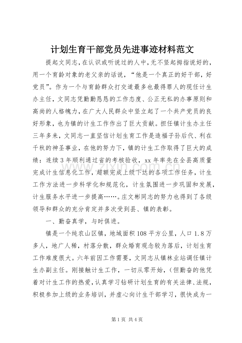 计划生育干部党员先进事迹材料范文 .docx_第1页