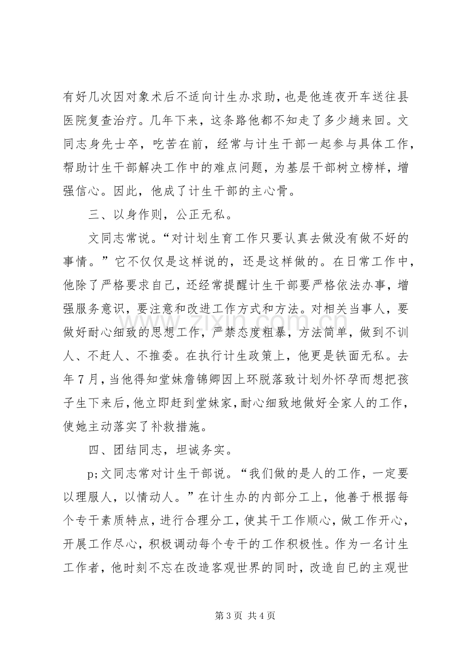 计划生育干部党员先进事迹材料范文 .docx_第3页