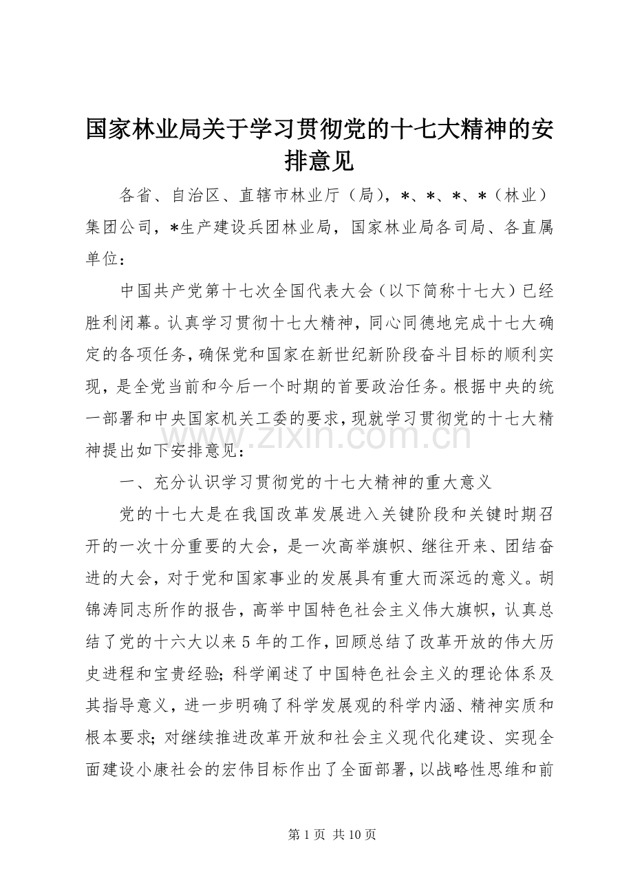 国家林业局关于学习贯彻党的十七大精神的安排意见.docx_第1页