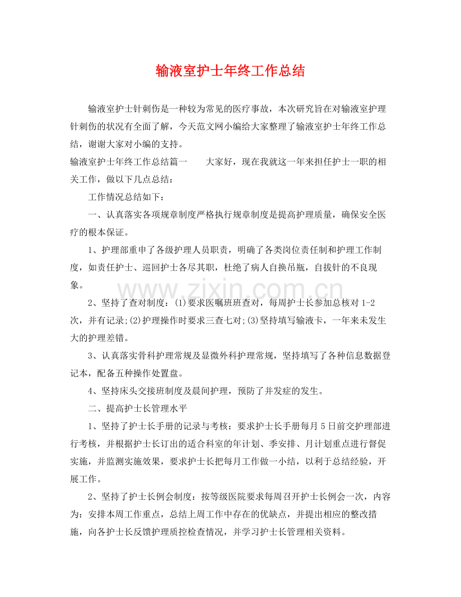 输液室护士年终工作总结 .docx_第1页