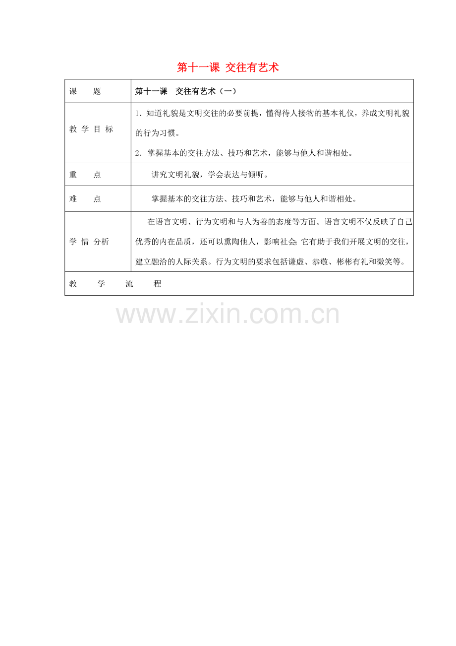 七年级政治上册 第11课 交往有艺术教案 教科版-教科版初中七年级上册政治教案.doc_第1页