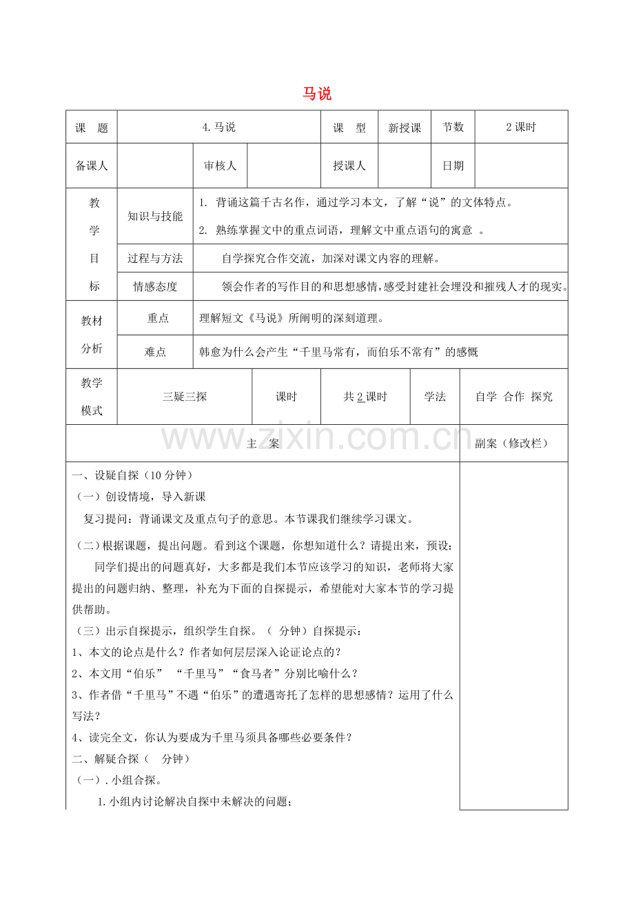 八年级语文下册 第一单元 4 马说（第2课时）教案 苏教版-苏教版初中八年级下册语文教案.doc_第1页