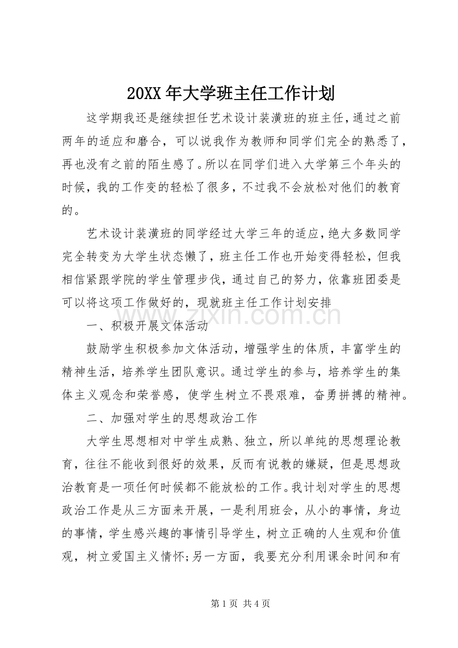 20XX年大学班主任工作计划 .docx_第1页