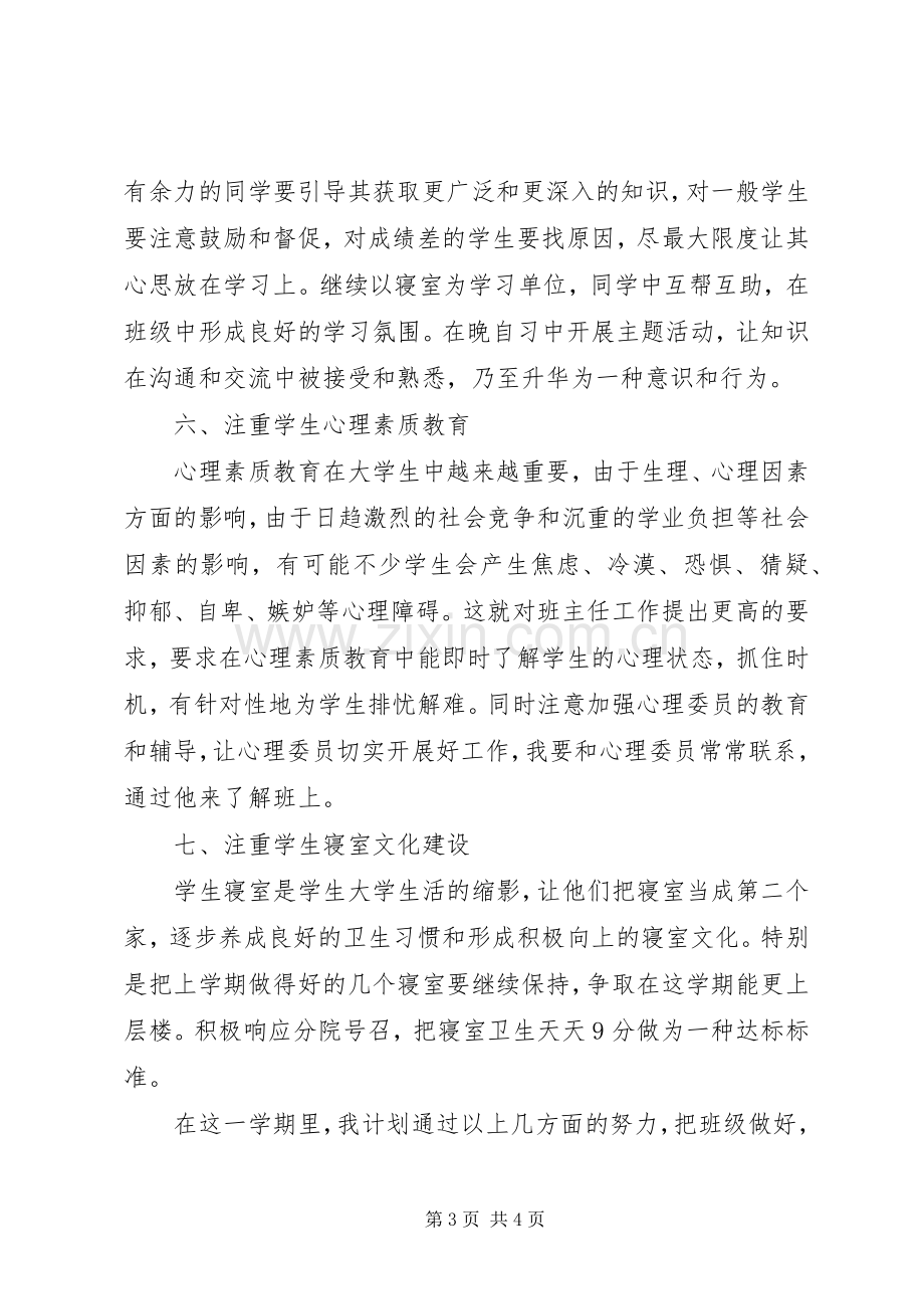 20XX年大学班主任工作计划 .docx_第3页