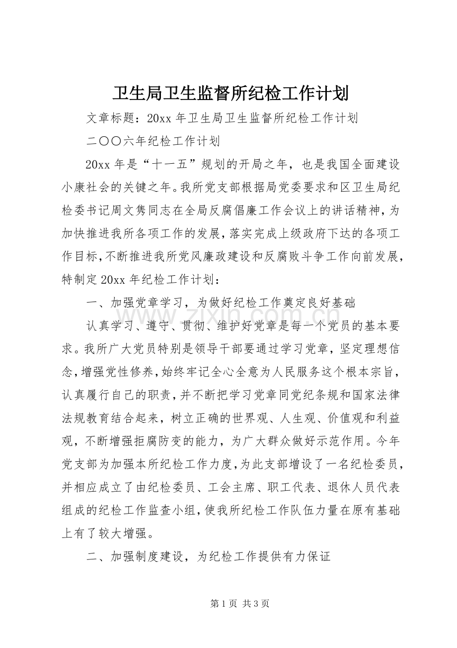 卫生局卫生监督所纪检工作计划.docx_第1页