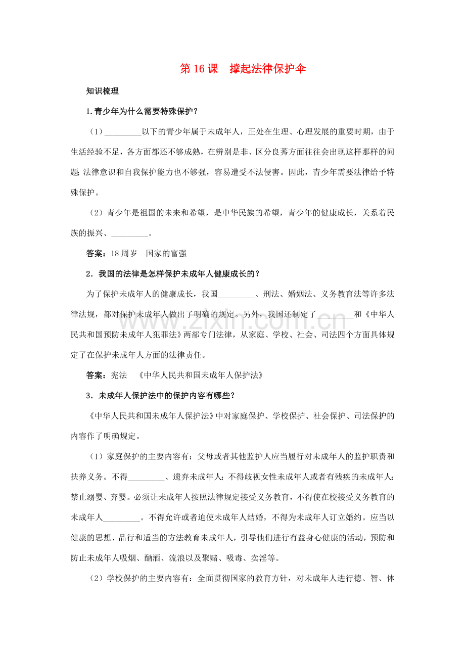 七年级政治下册 第十六课 撑起法律保护伞教材梳理 鲁教版.doc_第1页