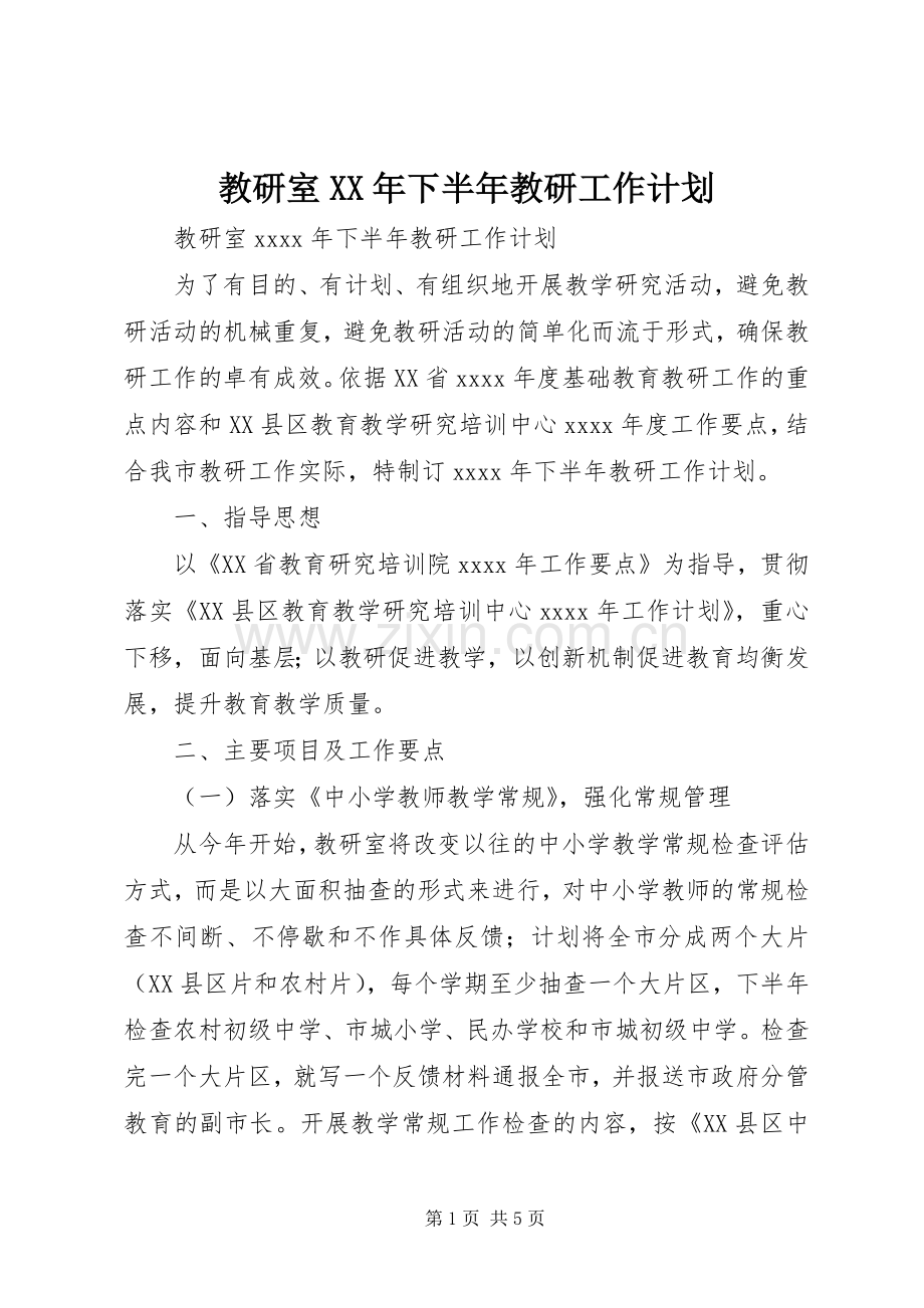 教研室XX年下半年教研工作计划.docx_第1页