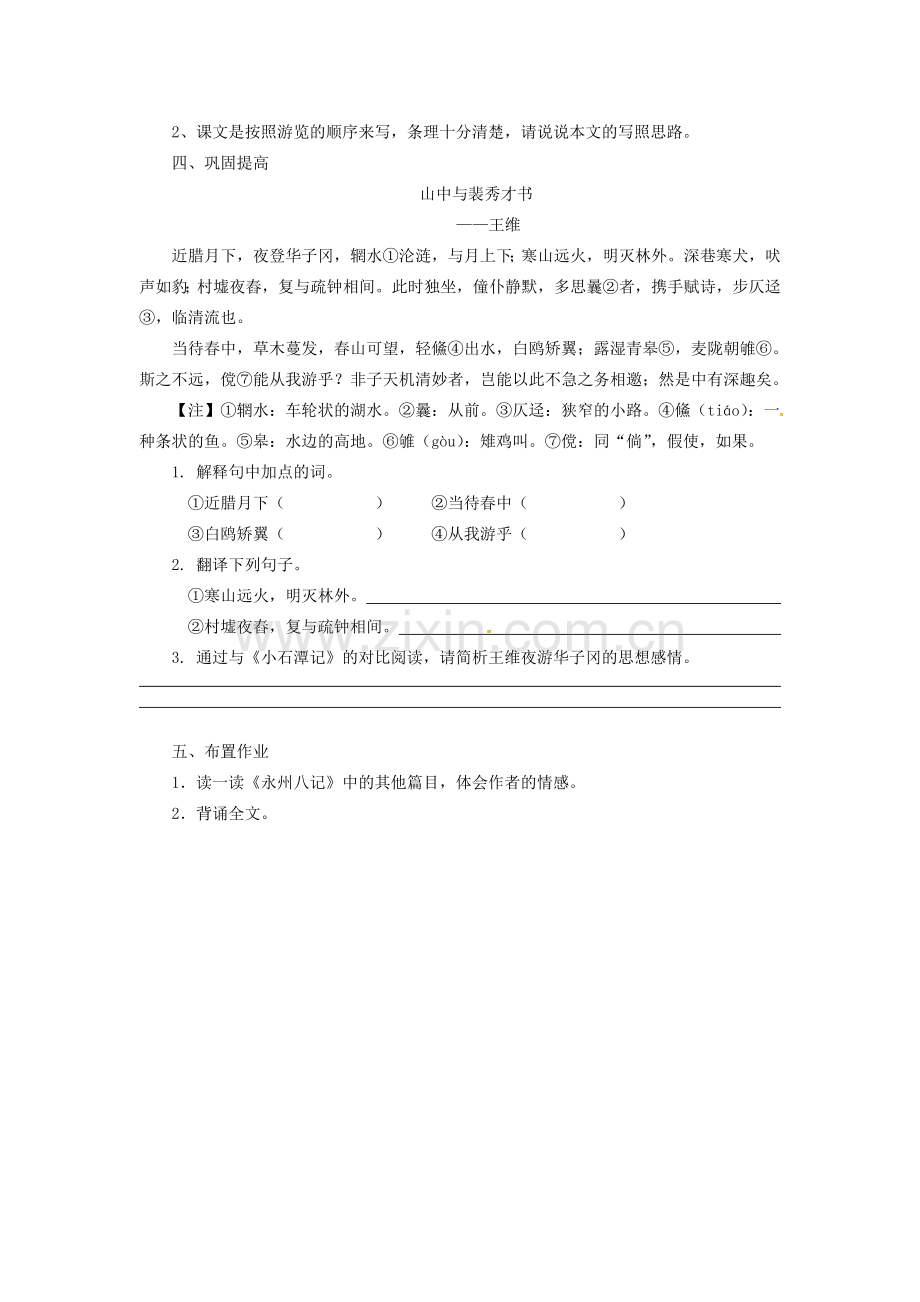 广东省龙门县八年级语文下册 26 小石潭记教案 新人教版-新人教版初中八年级下册语文教案.doc_第3页