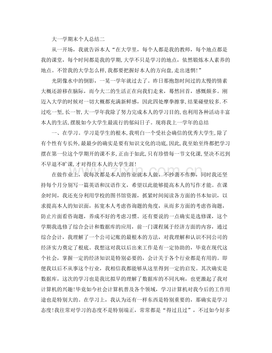 大一学期末个人参考总结（通用）.docx_第2页