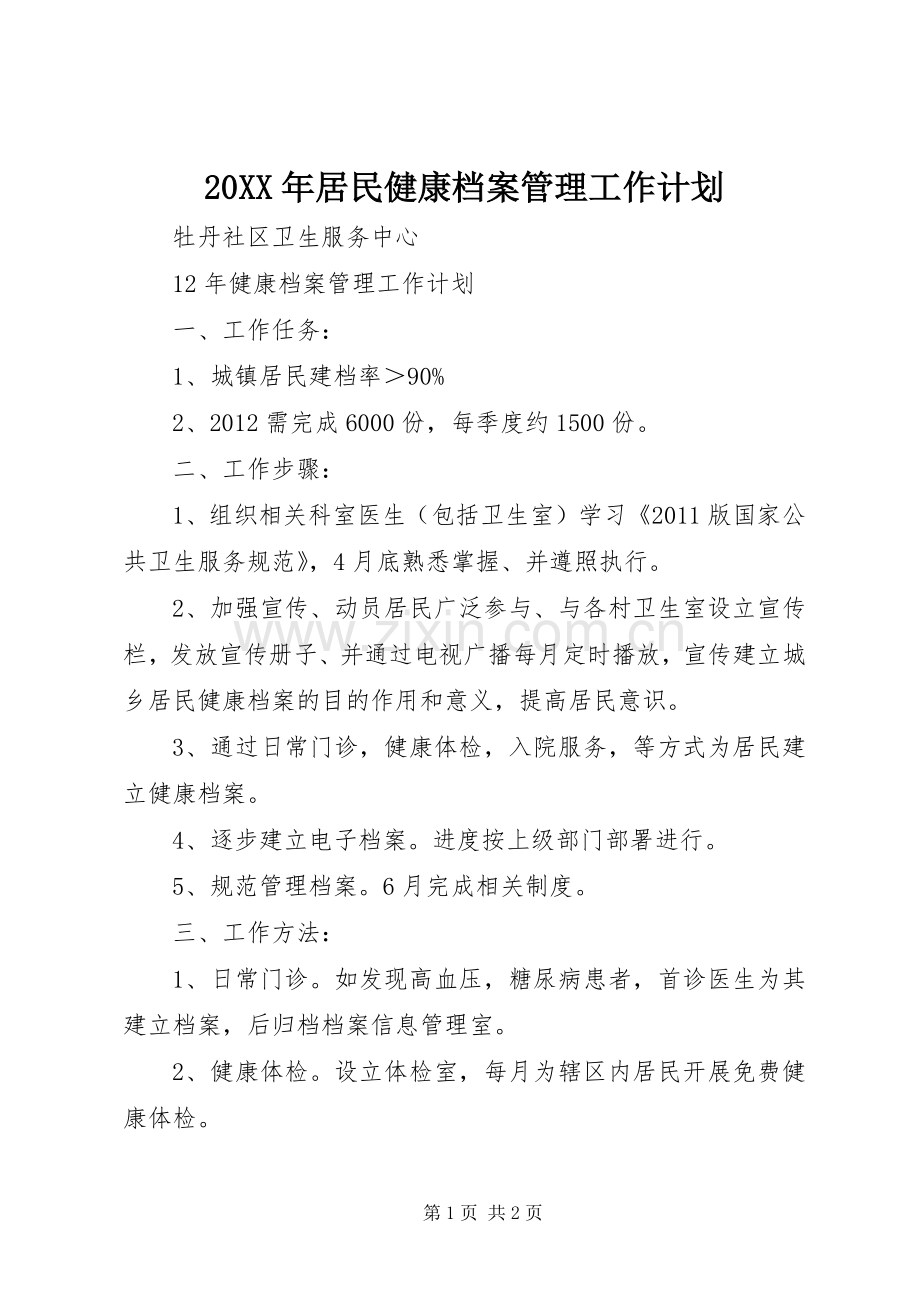 20XX年居民健康档案管理工作计划 (4).docx_第1页